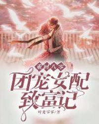 重回八零当团宠小福宝