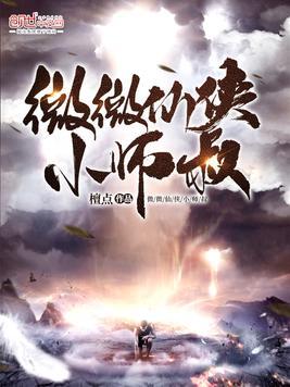 微微仙侠小师叔 檀点