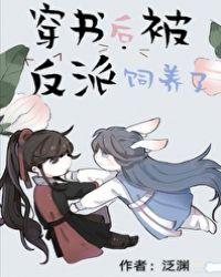 穿书后被反派喂养了水木生溪