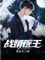 特战医王免费阅读
