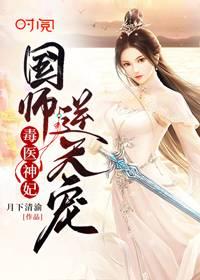 毒医神妃国师逆天宠TXT