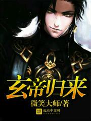 玄帝归来当大佬txt叶玄