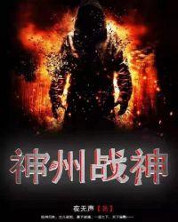 神州战神完整版