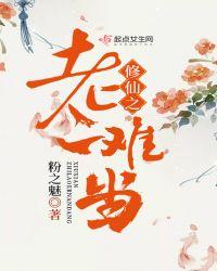 修仙狂徒石老二