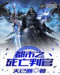 都市之死亡判官九桃