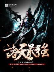 诸天最强boss修炼等级