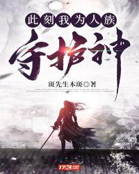 此刻我为人族守护神  笔趣阁