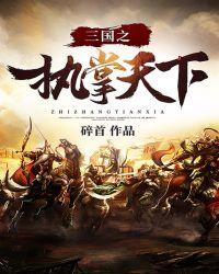 三国之执掌天下 截教·来去
