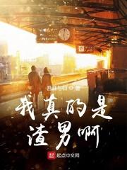 我真不是渣女