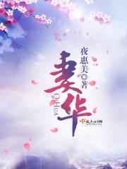 妻华在线全文免费阅读