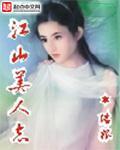 江山美人志免费阅读