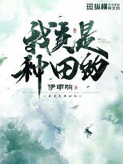 我真是种田的txt