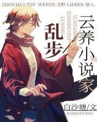 云养家乱步第93章
