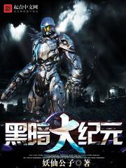 黑暗大元记