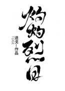 灼灼烈日全文番外txt