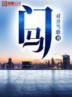 门马主角丁闯有几个女主
