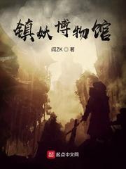 镇妖博物馆无错版TXT