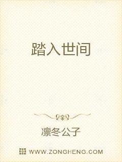 踏入世间终返程的意思