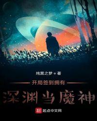 开局签到拥有深渊当魔神笔趣阁
