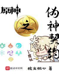 原神之伪神契约起点