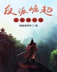 反派崛起从签到开始境界划分