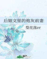 后娘文里的炮灰前妻梨花落er格格党