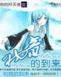 初音未来来自哪个国家