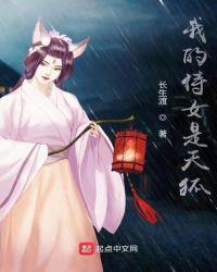 我的侍女是天狐长生渡