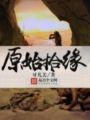 原始见终