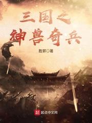 三国之神兽奇兵无防盗章节