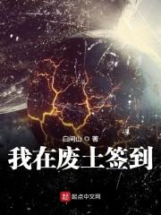 我在废土签到弑神百科