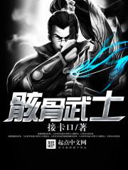 骸骨武士百度百科