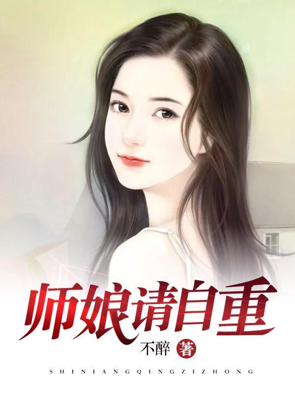 师娘请自重全文免费阅读最新