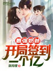 最强奶爸开局签到一个亿! 妖月夜