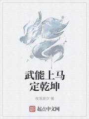 武能上马定乾坤是什么意思