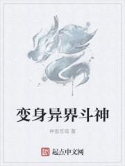 异界变身创世女神