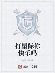 打星际你快乐吗什么梗