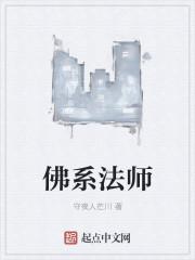 体佛法师可靠吗