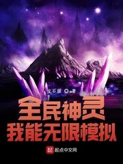全民神灵我能无限模拟起点中文