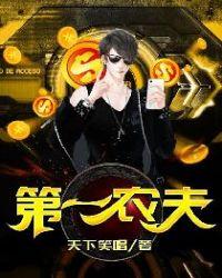 第一农夫天下笑唱txt