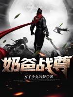 奶爸战尊许易苏若雪txt