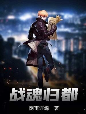 战魂归都TXT