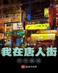 我在唐人街开中医馆123