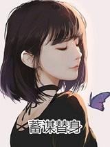 蓄谋替身晓暴