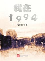 我在1994等于多少