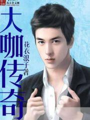 传奇大结局