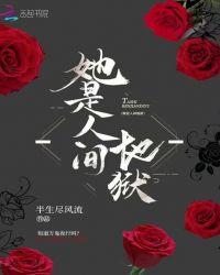 爱是人间地狱讲了什么