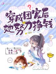 穿成团宠后她努力挣钱无弹窗