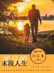 老马的末段人生无弹窗广告