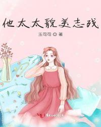 他太太貌美志残全
